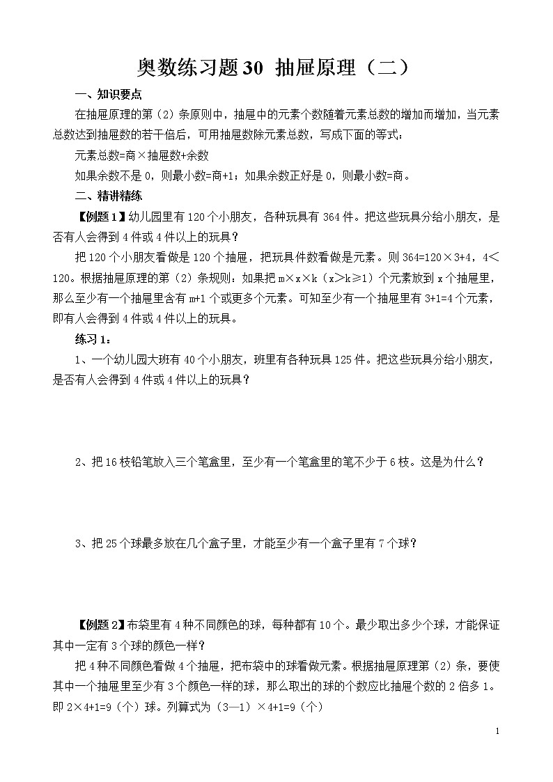六年级奥数练习题30 抽屉原理（二）第1页