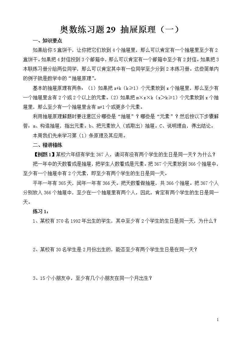 六年级奥数练习题29 抽屉原理（一）第1页
