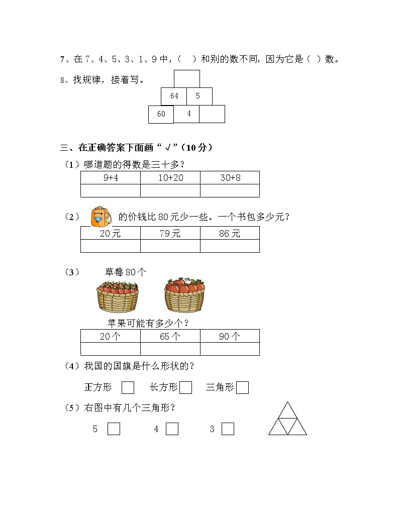 苏教版一年级下册数学期中小练习 (3)第2页
