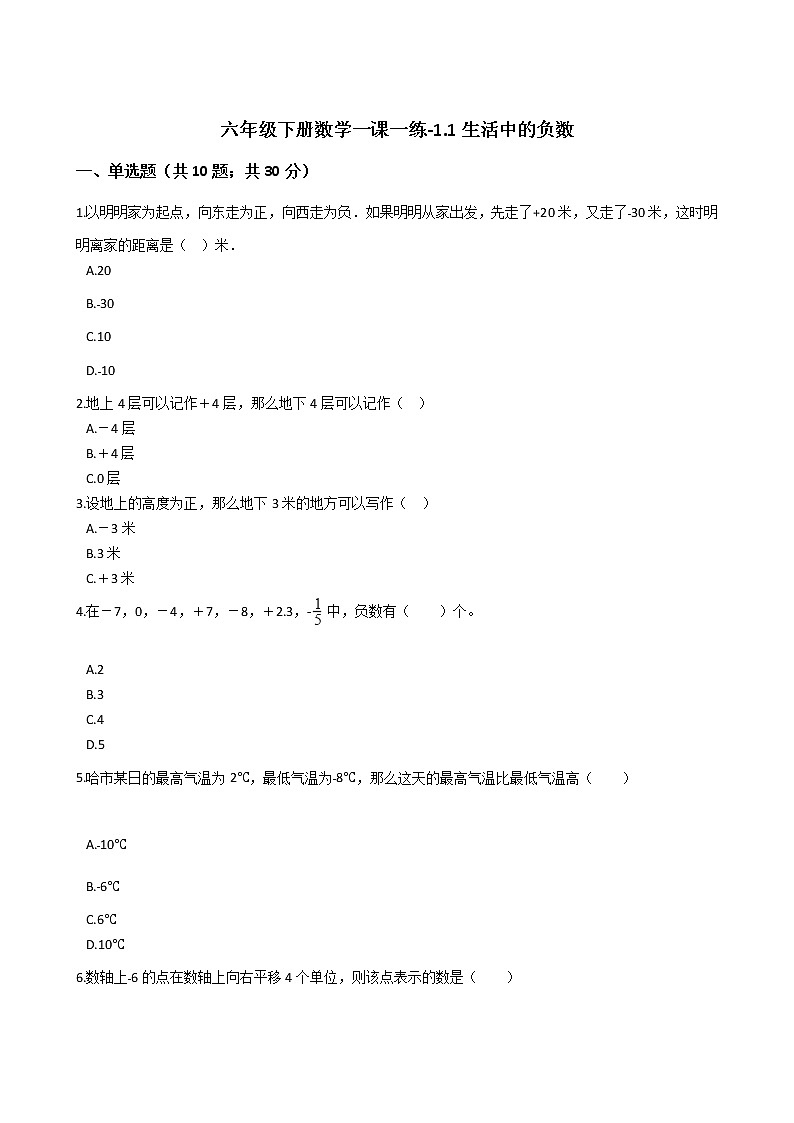 六年级下册数学一课一练-1.1生活中的负数   冀教版 （含答案）01
