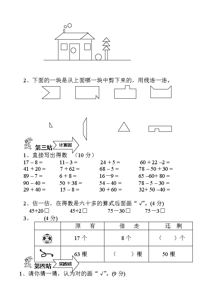 苏教版小学一年级下册数学期中测试题及答案第2页