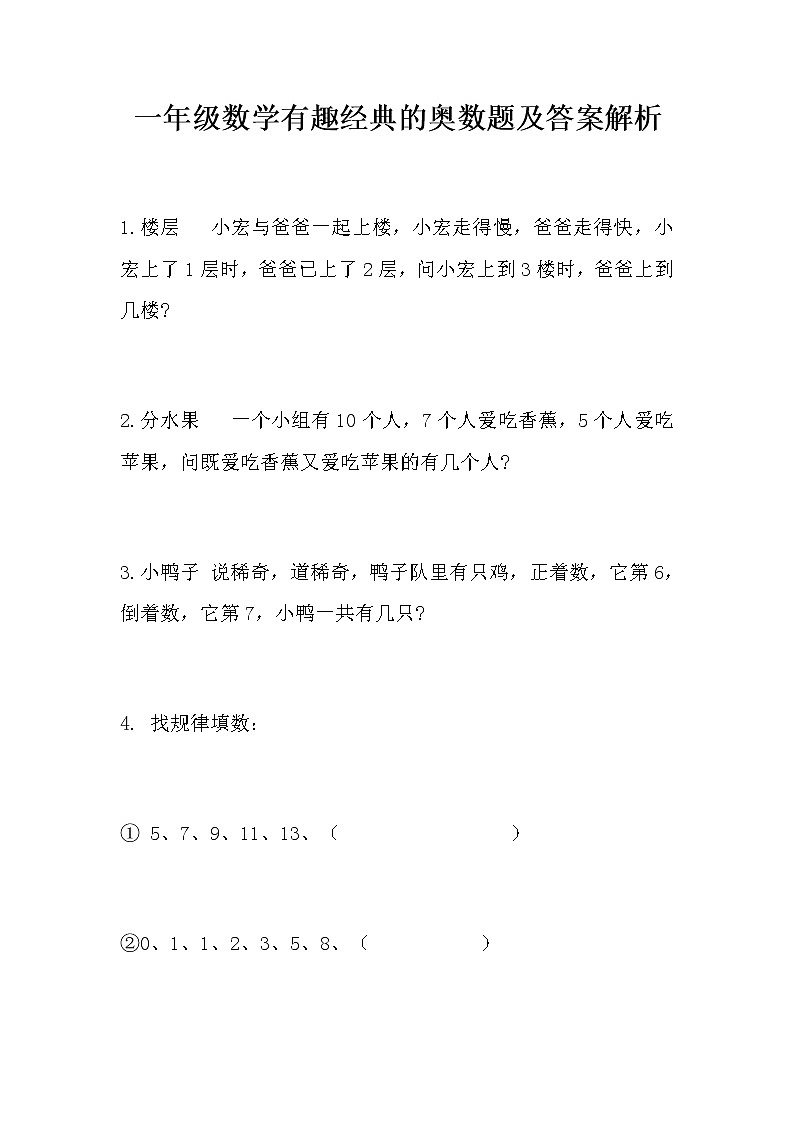 苏教版一年级下册数学有趣经典的奥数题及答案解析第1页