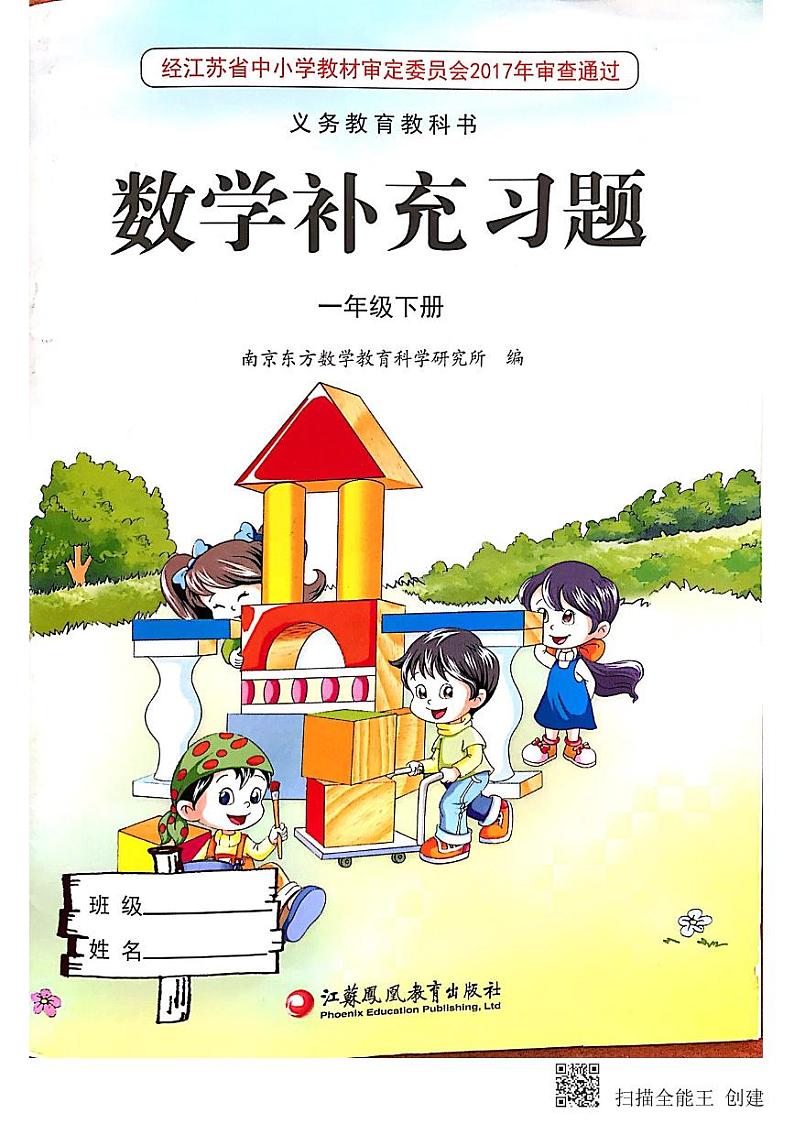 苏教版一年级下册数学 数学补充习题_01