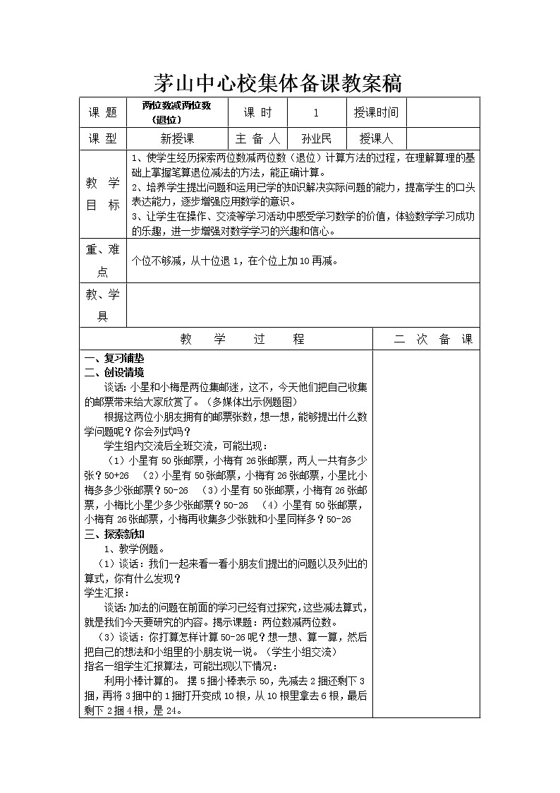 苏教版一年级下册数学六、七单元下 教案01