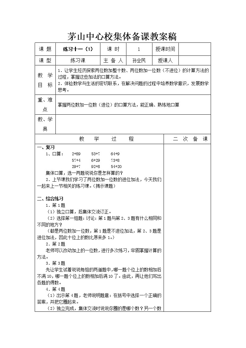 苏教版一年级下册数学第六、七单元上 教案03