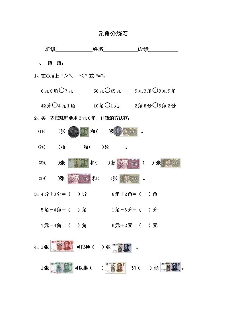 苏教版一年级下册数学元角分练习01