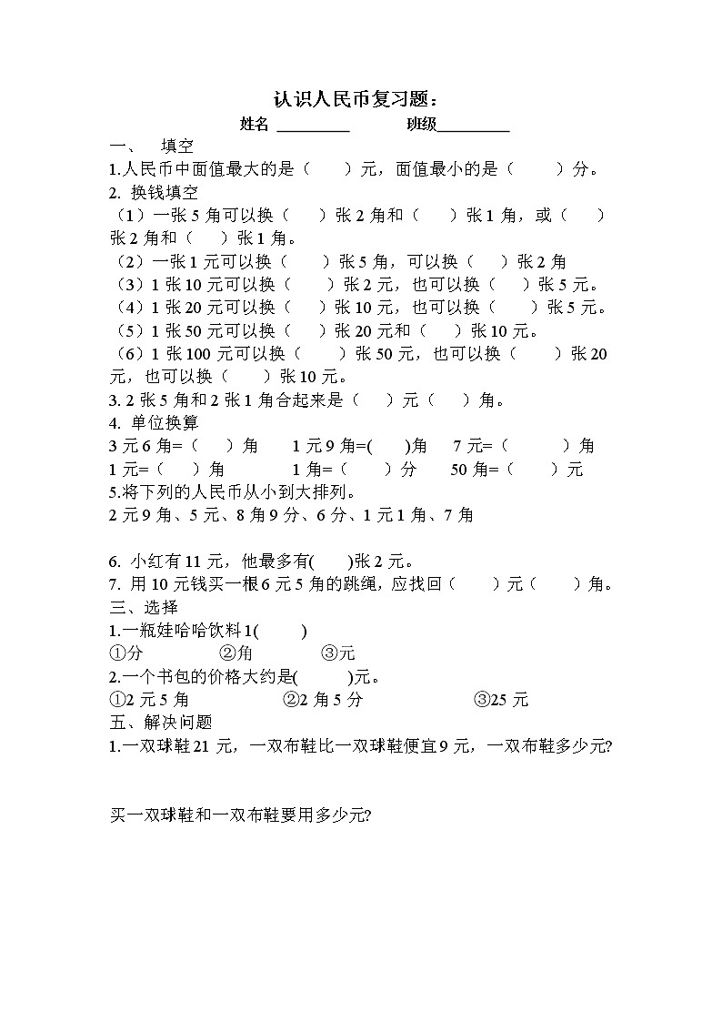苏教版一年级下册数学认识人民币复习 试卷01