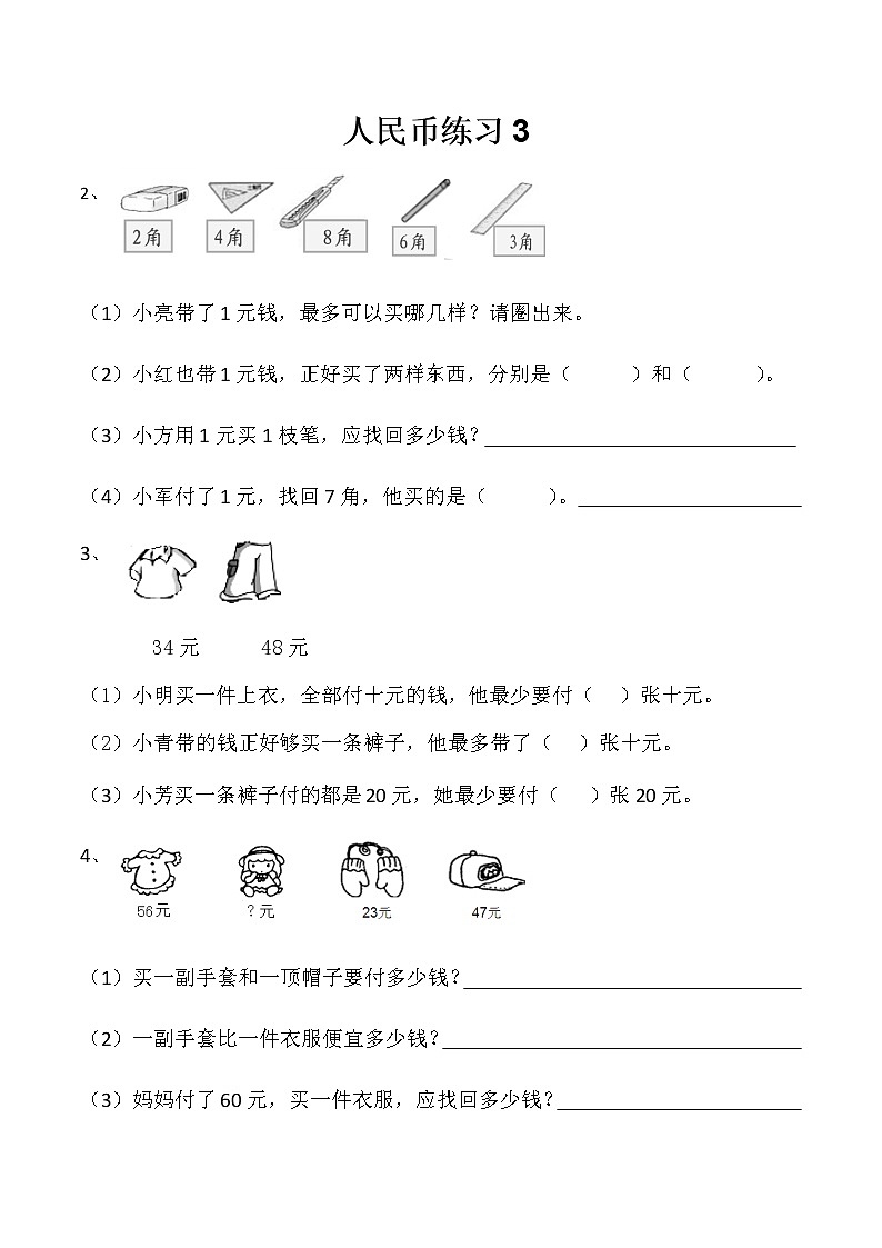 苏教版一年级下册数学人民币练习301