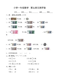 小学数学苏教版一年级下册五 元、角、分课后测评