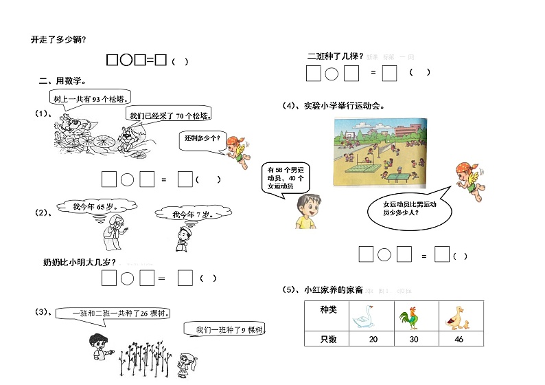 苏教版一年级下册数学100以内加减法应用题经典练习题02