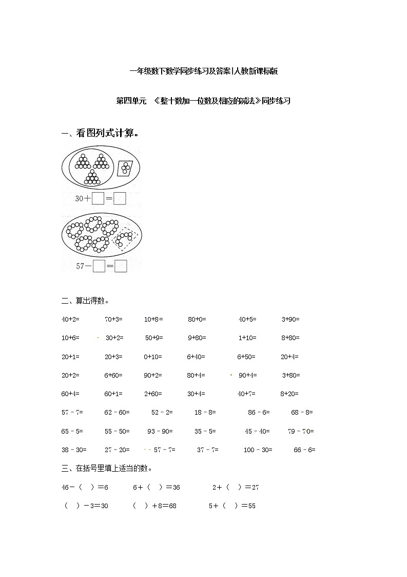 苏教版一年级下册数学《整十数加一位数及相应的减法》1第1页