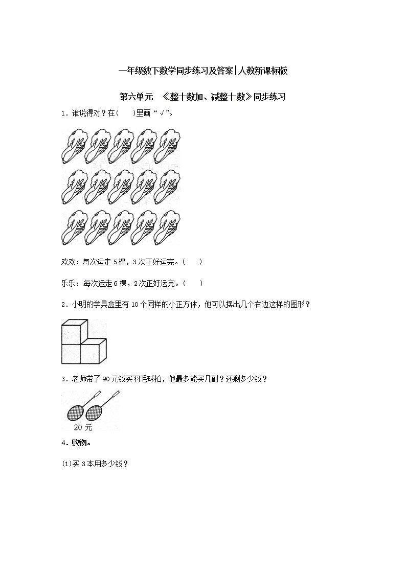 一年级下册数学《整十数加、减整十数》1 试卷01