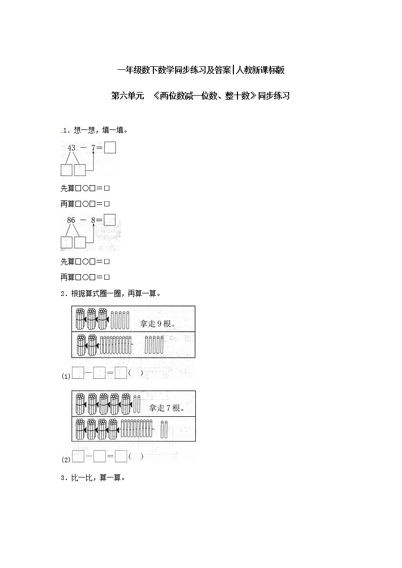 苏教版一年级下册数学《两位数减一位数、整十数》1第1页