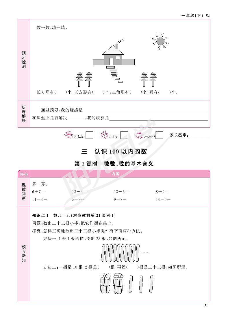苏教版一年级下册数学（预习单）3~4单元第1页