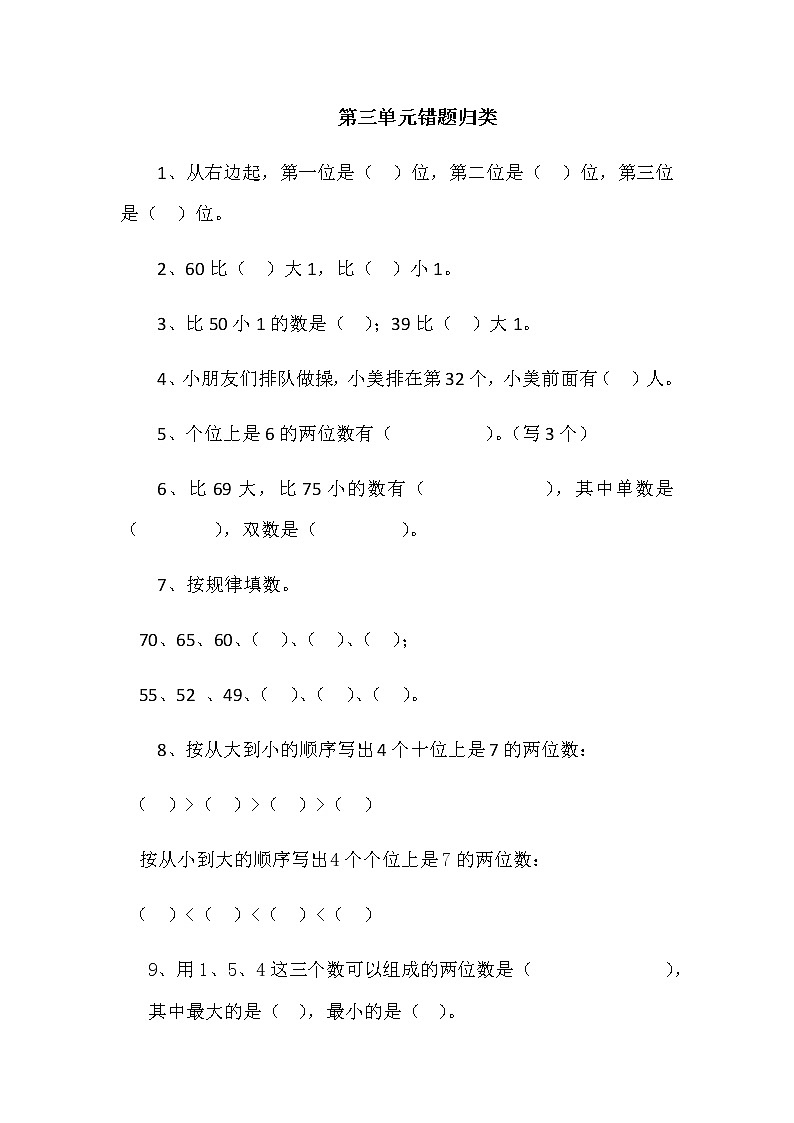 苏教版一年级下册数学错题归类（第三单元）第1页