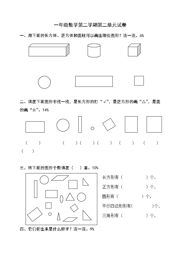 苏教版一年级下册数学第二单元试卷第1页