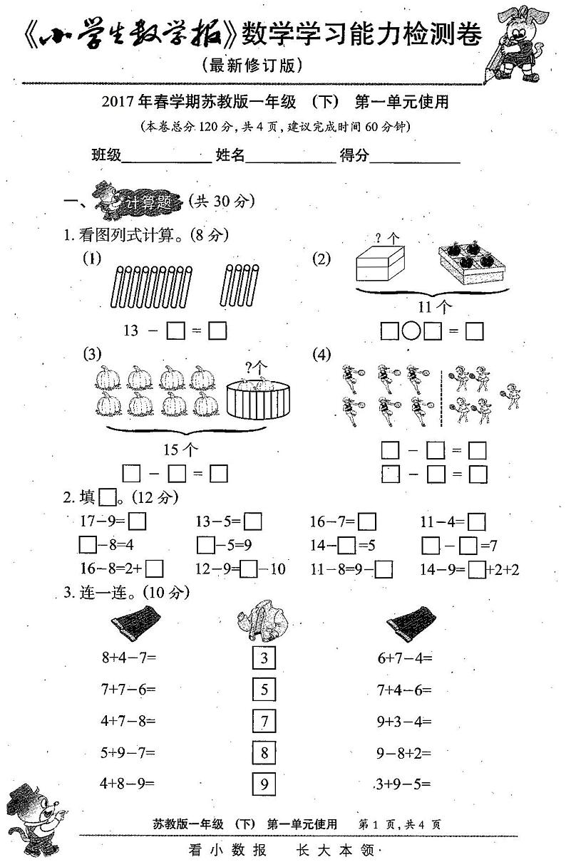 小学生数学报一年级下学期数学(苏教版)全套试卷01