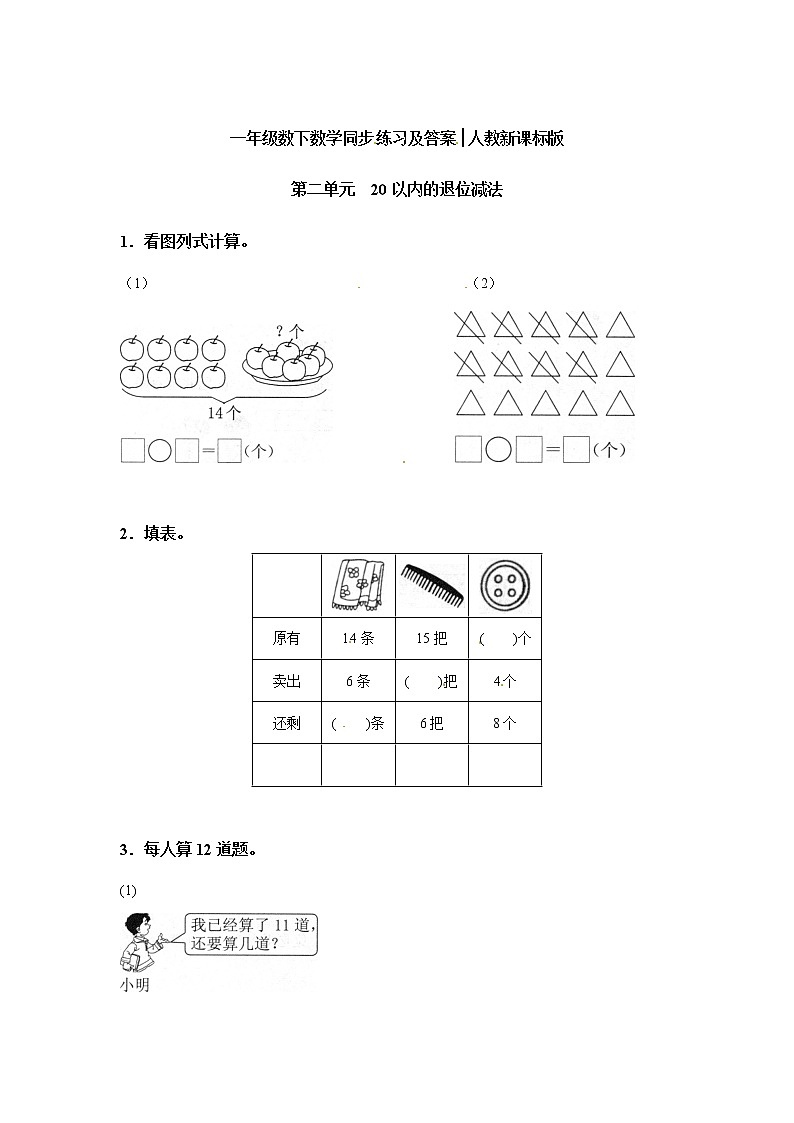 一年级下册数学同步检测-20以内的退位减法4(含答案解析） (1)第1页