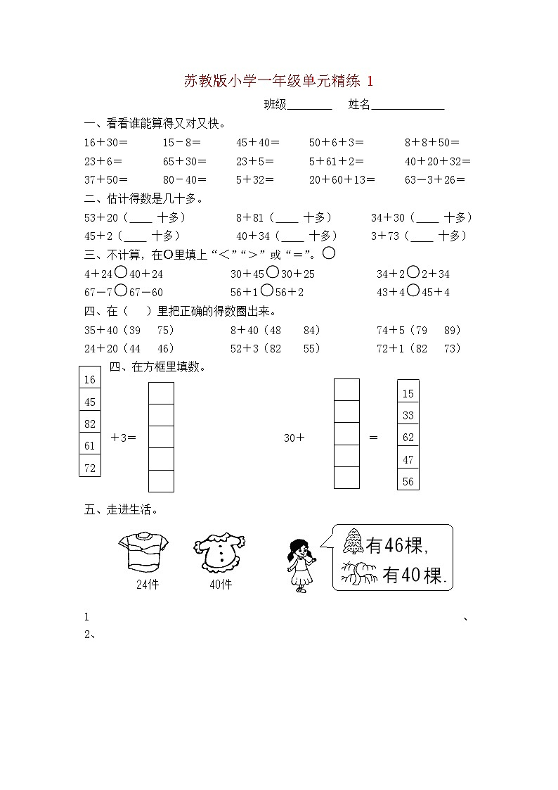 苏教版一年级下册数学第一单元精练第1页