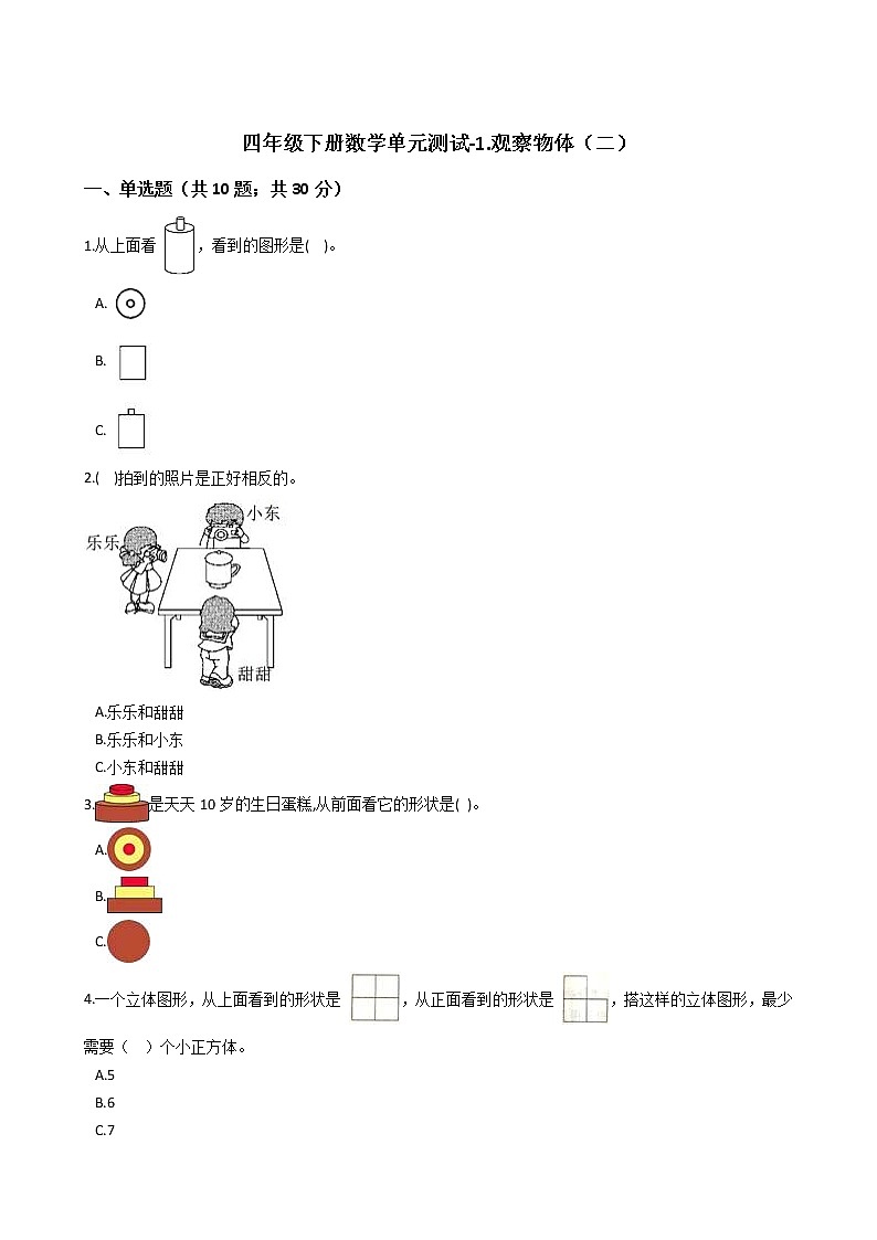 四年级下册数学单元测试-1.观察物体（二） 冀教版 （含答案）第1页