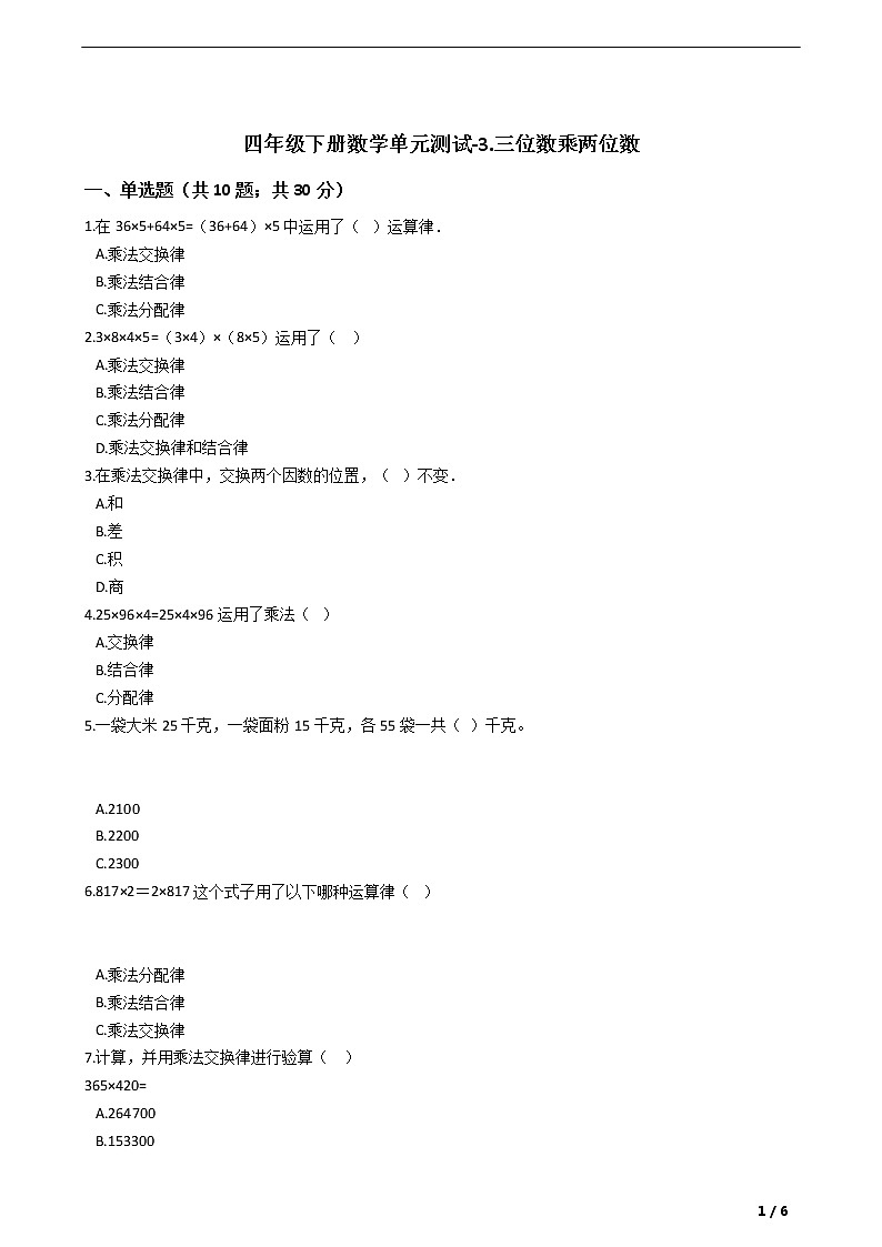 四年级下册数学单元测试-3.三位数乘两位数 冀教版 （含答案）01