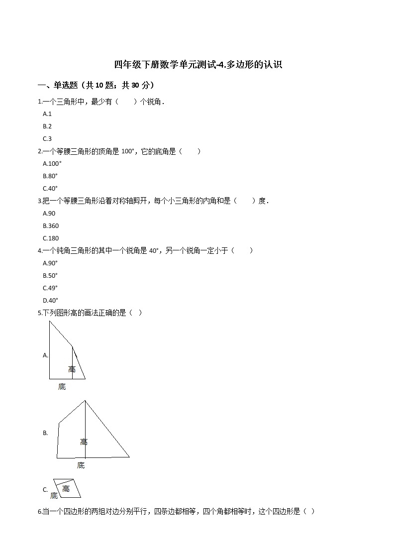 四年级下册数学单元测试-4.多边形的认识 冀教版 （含答案）01