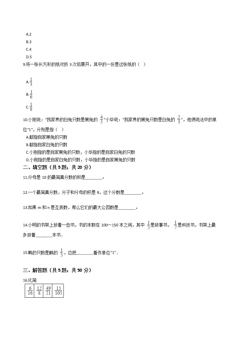 四年级下册数学单元测试-5.分数的意义和性质 冀教版 （含答案）02