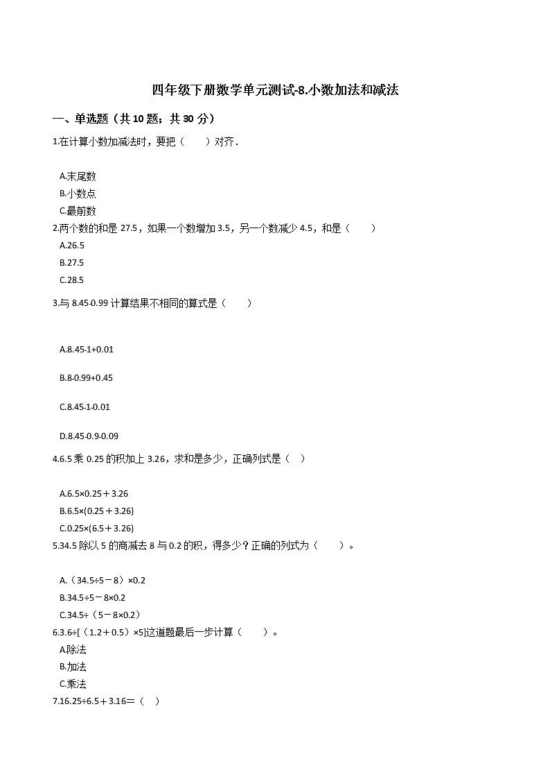 四年级下册数学单元测试-8.小数加法和减法 冀教版 （含答案）第1页
