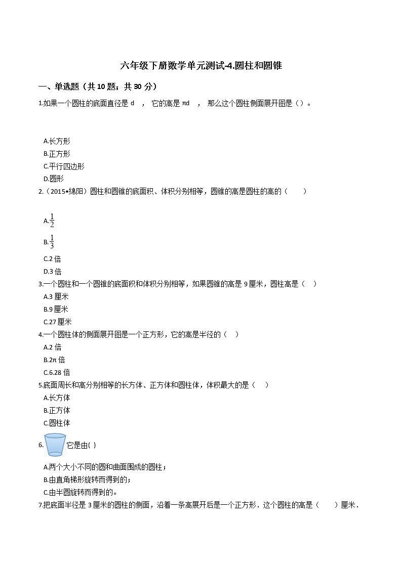 六年级下册数学单元测试-4.圆柱和圆锥 冀教版 （含答案）01