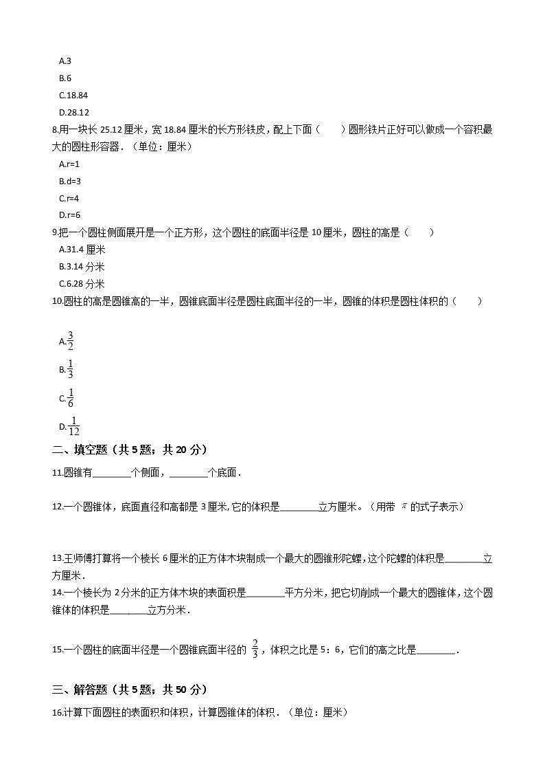六年级下册数学单元测试-4.圆柱和圆锥 冀教版 （含答案）02