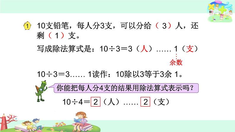 1.有余数除法的意义 课件04