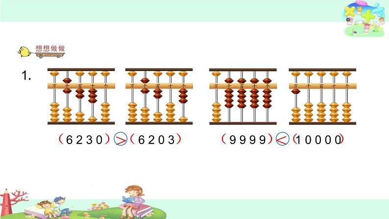 15.万以内数的大小比较 课件04