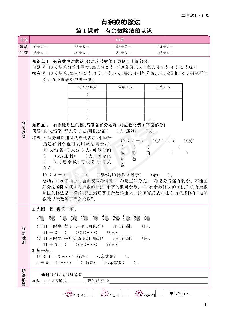 苏教版二年级下册数学预习单1~2单元第1页