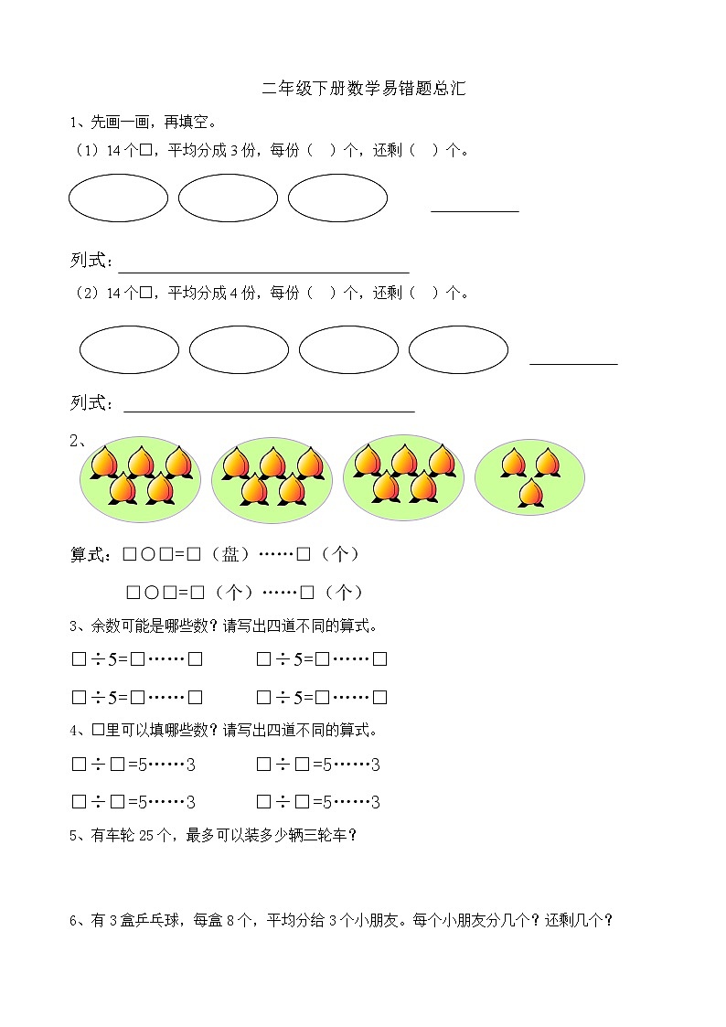 苏教版二年级下册数学易错题汇总01