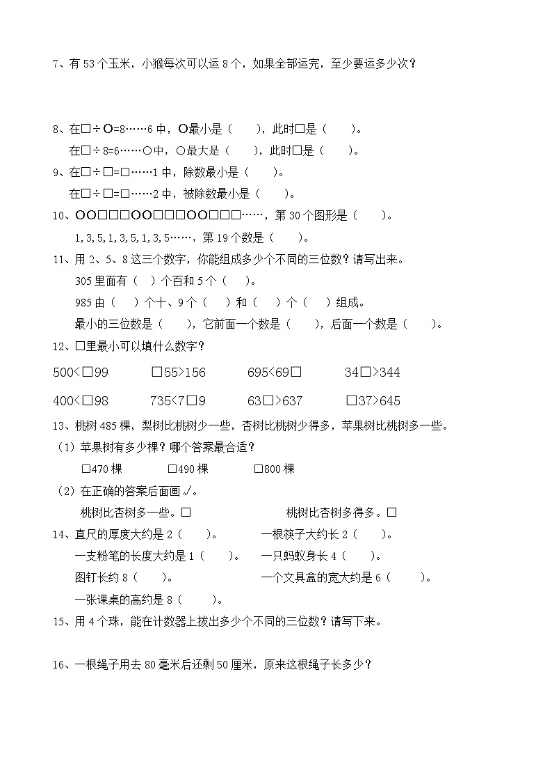 苏教版二年级下册数学易错题汇总02