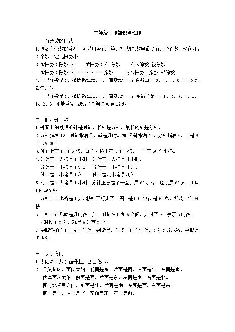 新苏教版二年级下册数学知识点整理01