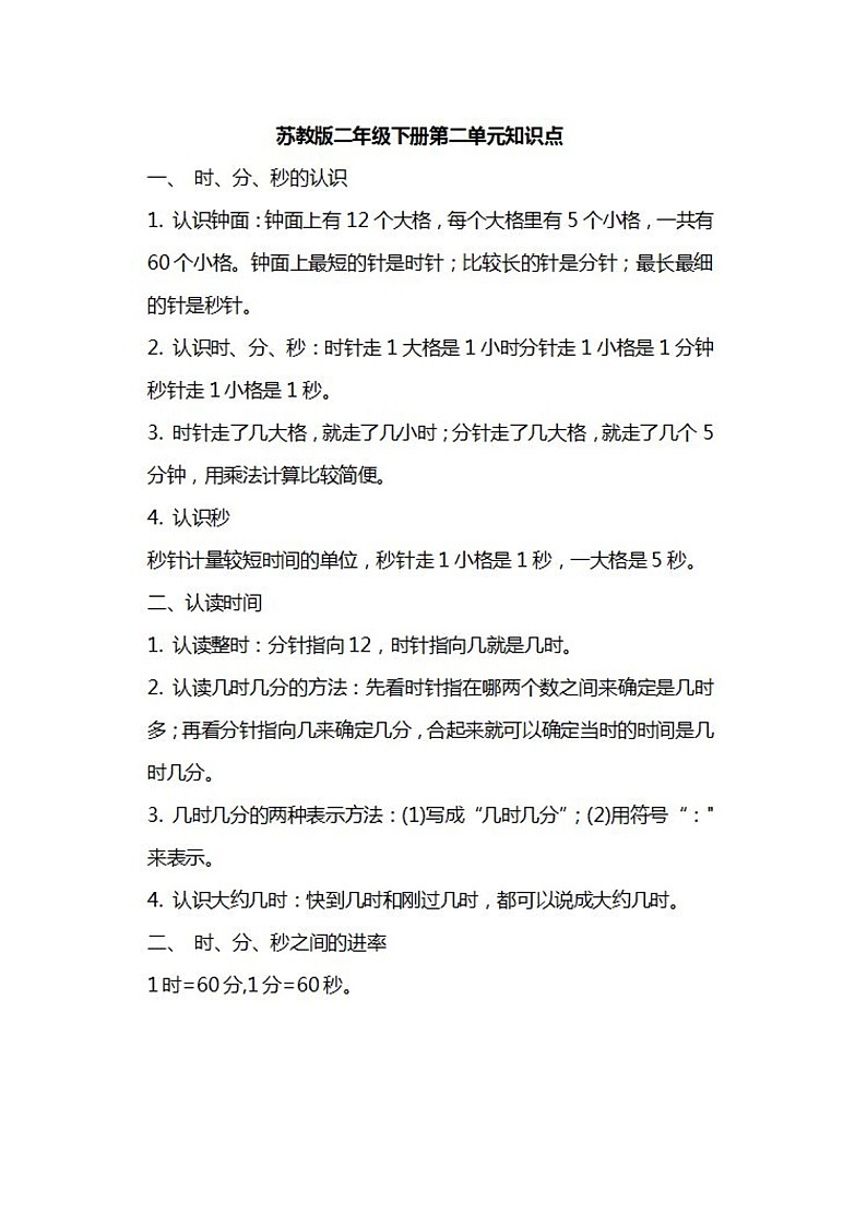 苏教版数学二年级下册知识汇总 学案02