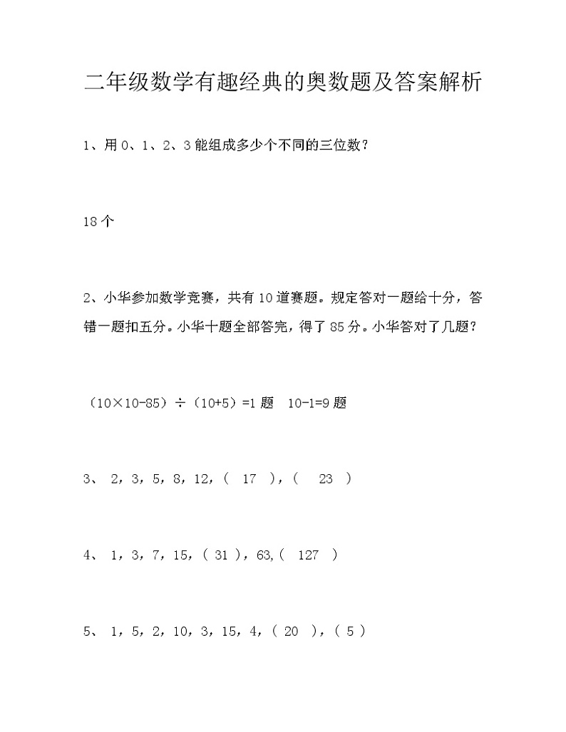 苏教版二年级下册数学数学有趣经典的奥数题及答案解析第1页