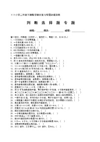 苏教版二年级下册数学专题训练（判断题和选择题）