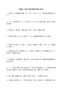 苏教版二年级下册数学应用题大汇总