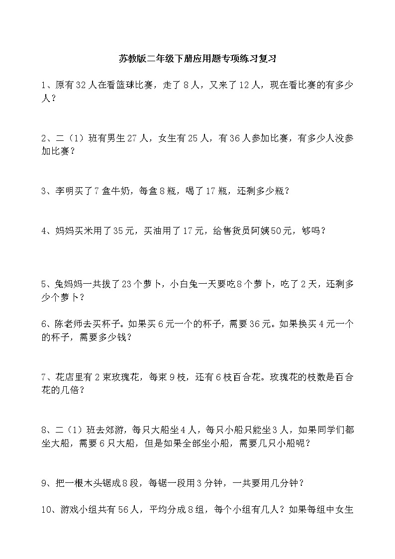 苏教版二年级下册数学应用题大汇总01