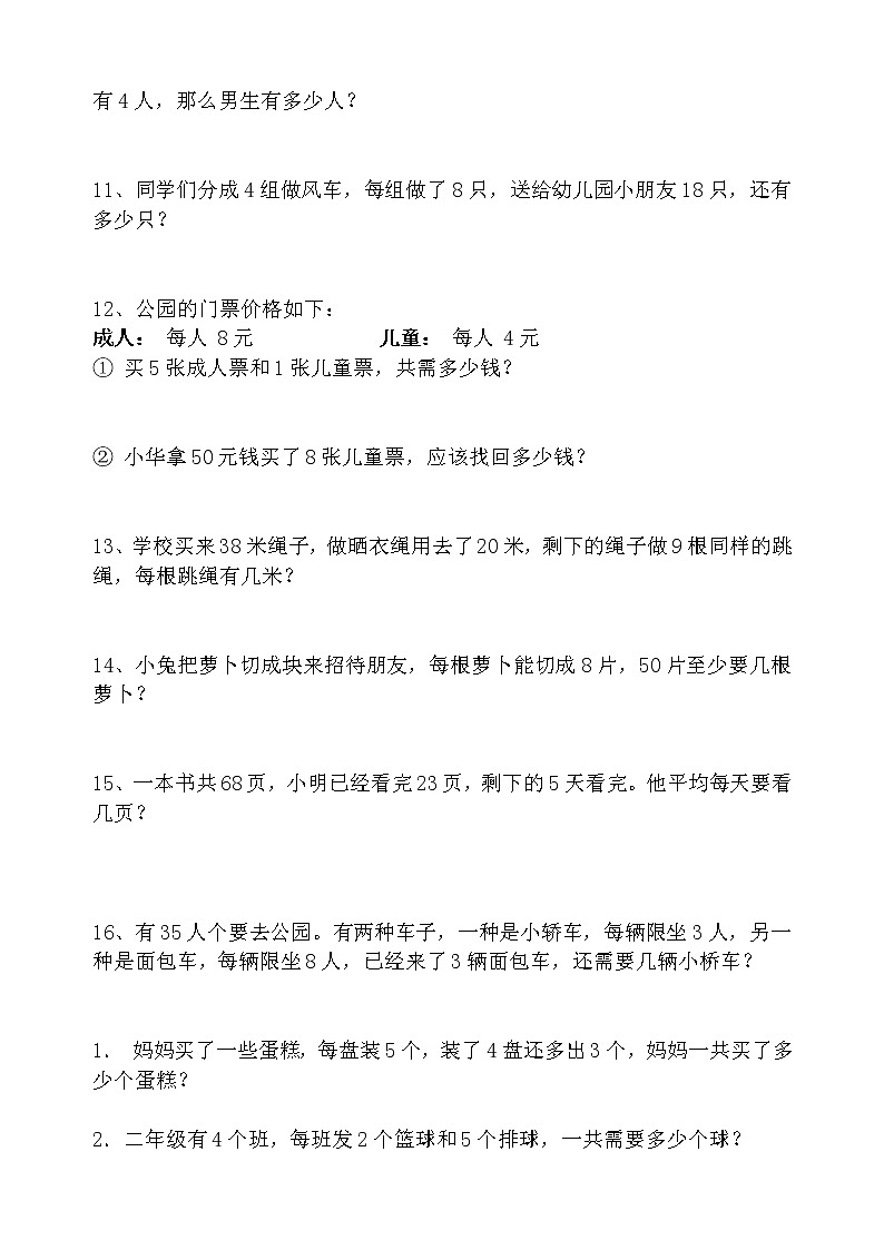 苏教版二年级下册数学应用题大汇总02