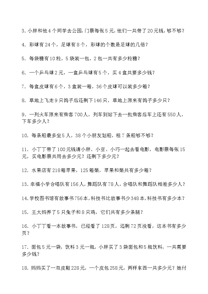 苏教版二年级下册数学应用题大汇总03