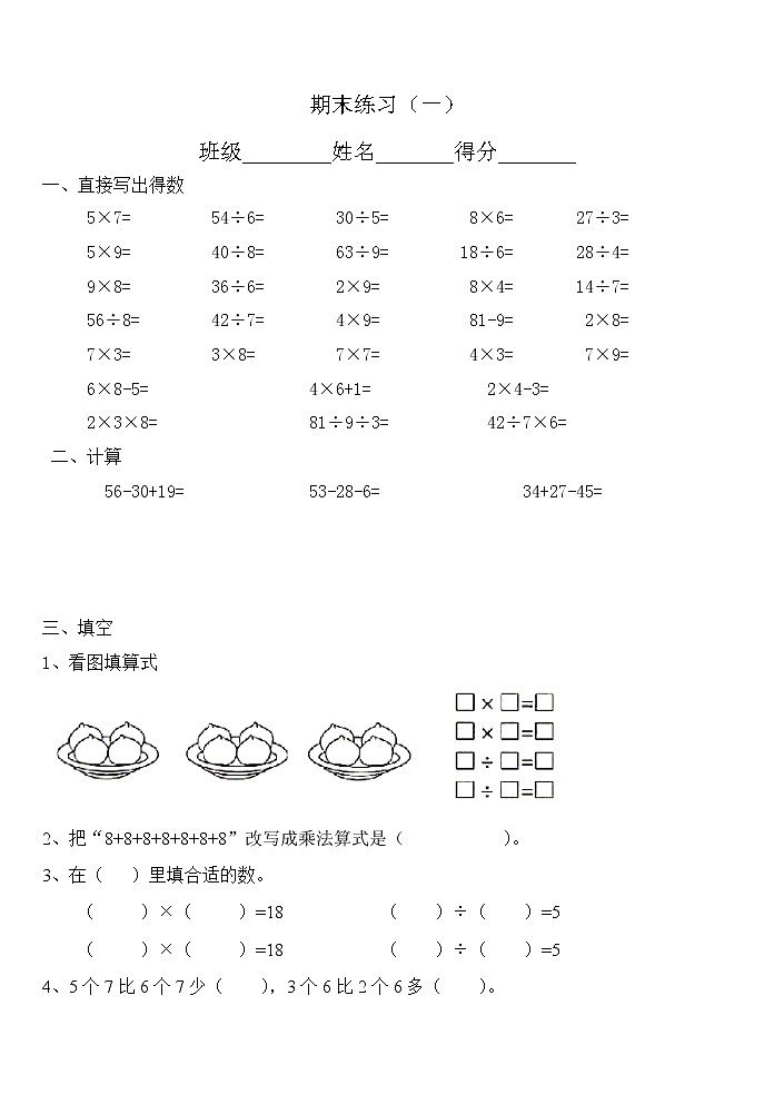 苏教版二年级下册数学教参后面的期末复习练习(一)01