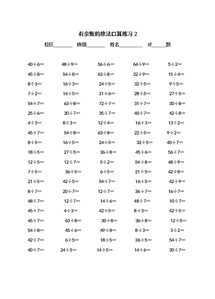 苏教版二年级下册数学有余数的除法口算 试卷02