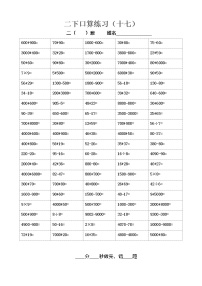 苏教版二年级下册数学口算练习17-19（综合）