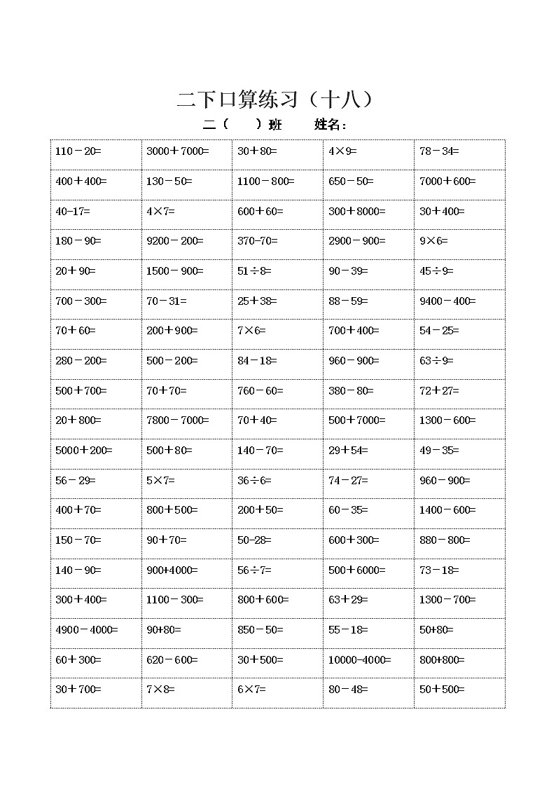 苏教版二年级下册数学口算练习17-19（综合）02