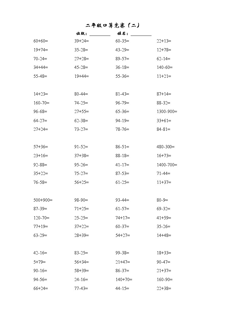 苏教版二年级下册数学口算竞赛（二） 试卷01