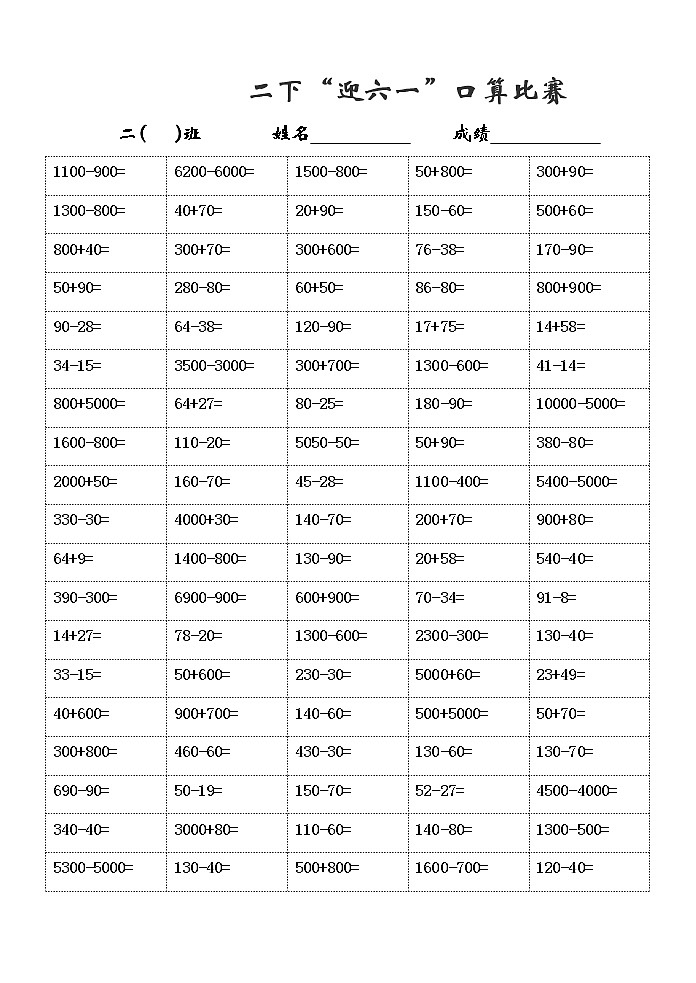 苏教版二年级下册数学口算比赛 试卷01