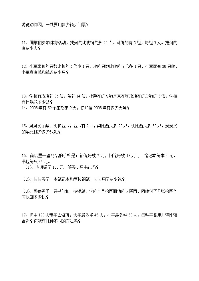 苏教版二年级下册数学解决问题综合练习题02